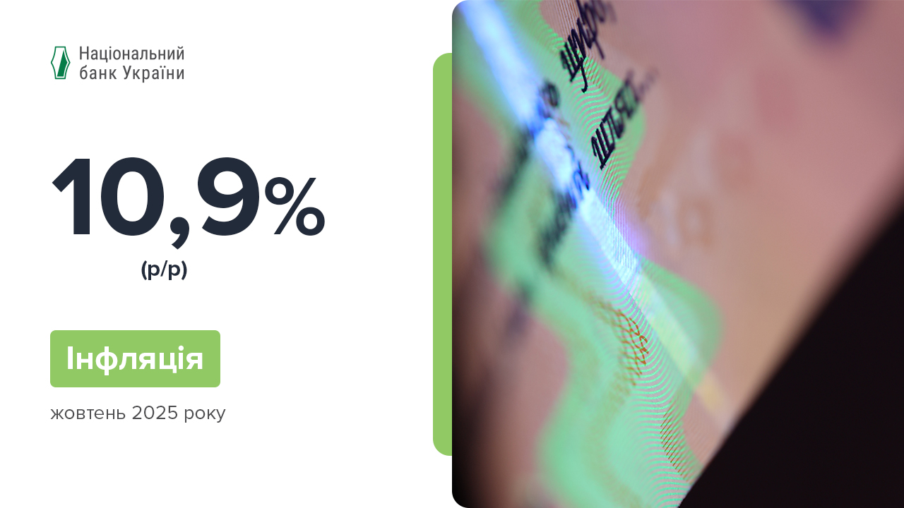 Коментар Національного банку щодо рівня інфляції в жовтні 2025 року